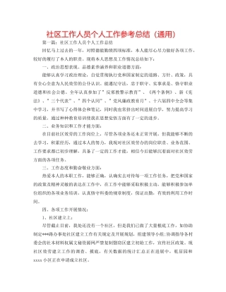 社区工作人员个人工作参考总结（通用） 