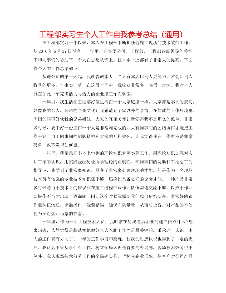 项目部实习生个人工作自我参考总结（通用） _第1页