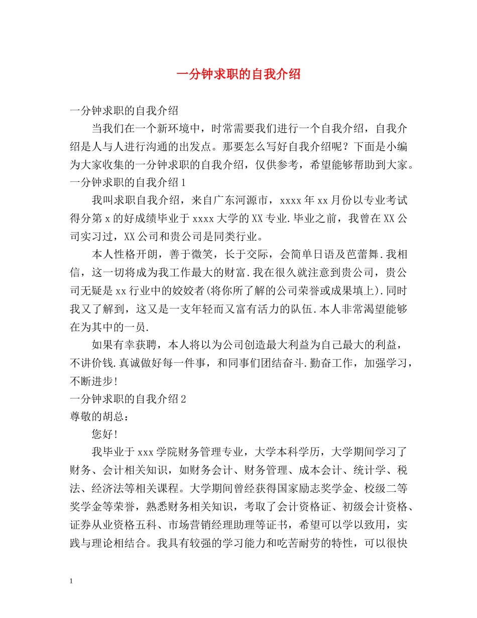 一分钟求职的自我介绍 _第1页