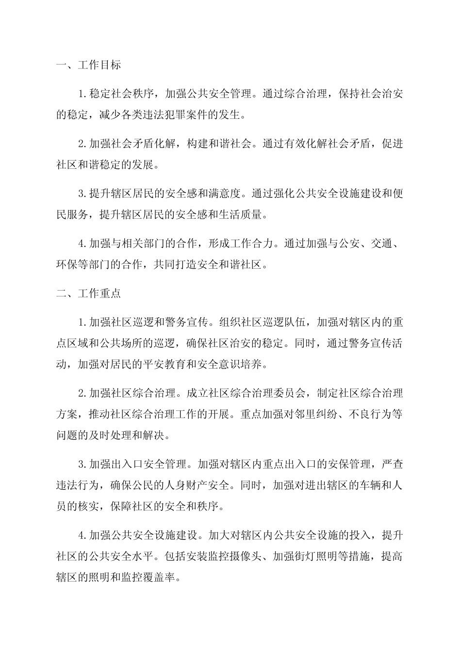 2024年综治平安建设年度工作计划 _第1页