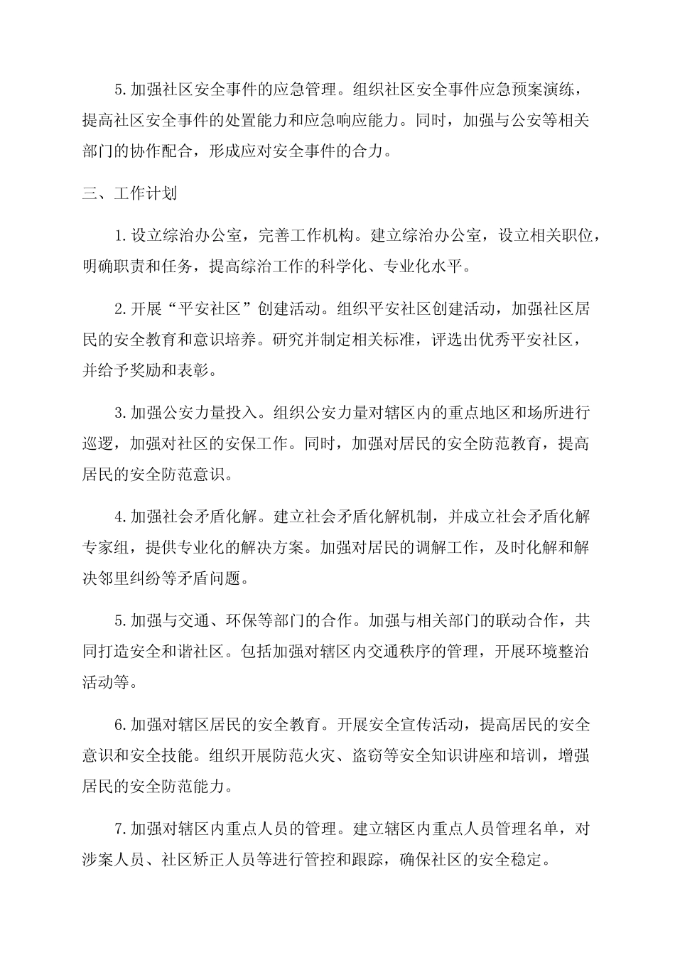2024年综治平安建设年度工作计划 _第2页