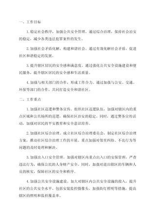 2024年综治平安建设年度工作计划 