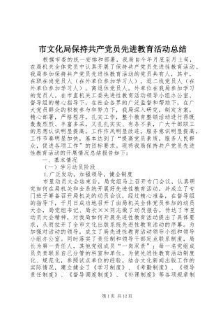 市文化局保持共产党员先进教育活动总结 