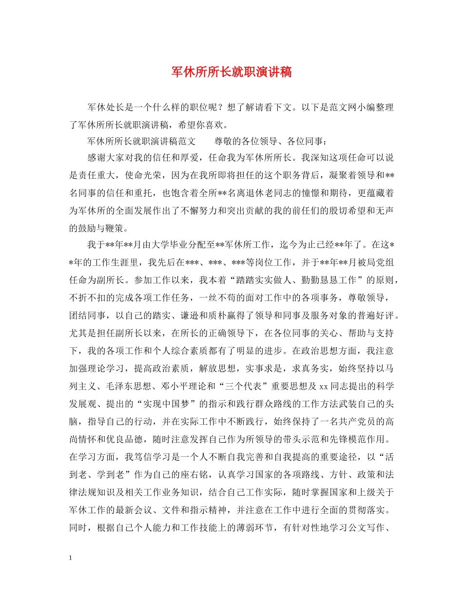 军休所所长就职演讲稿 _第1页