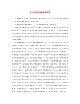 军休所所长就职演讲稿 