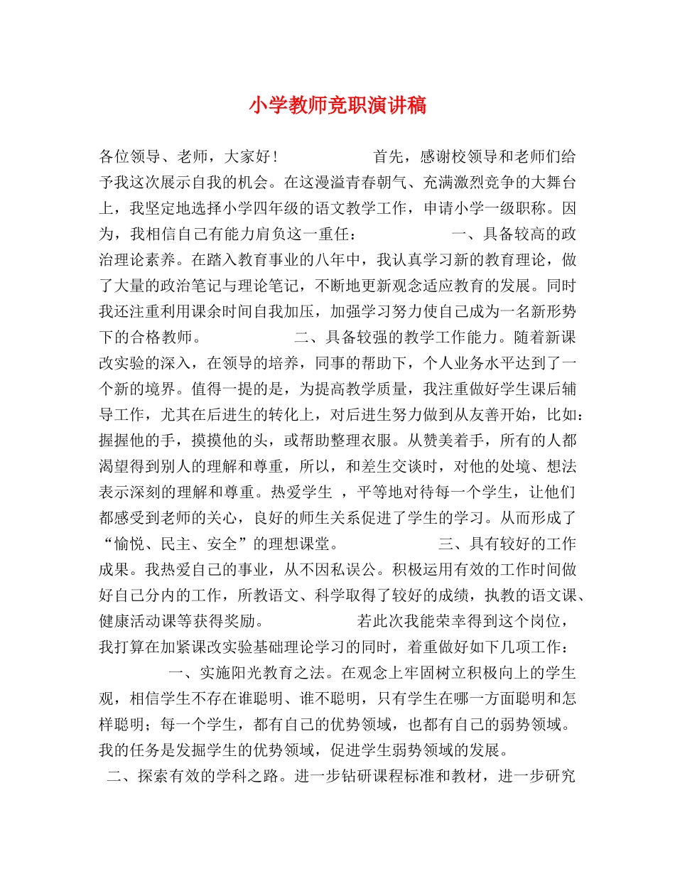 小学教师竞职演讲稿 _第1页
