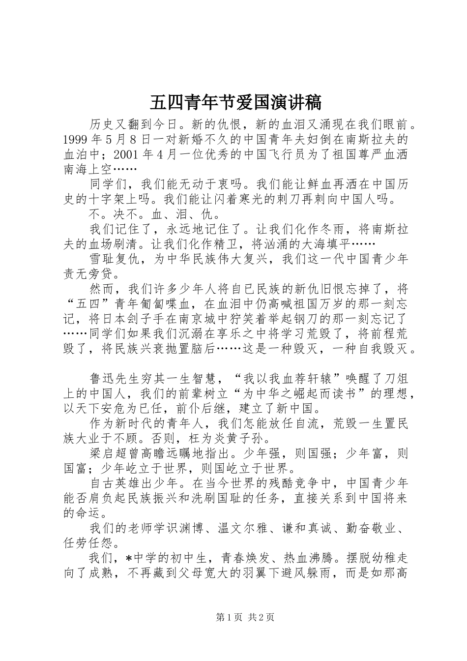 五四青年节爱国致辞演讲稿_第1页