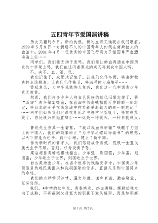 五四青年节爱国致辞演讲稿
