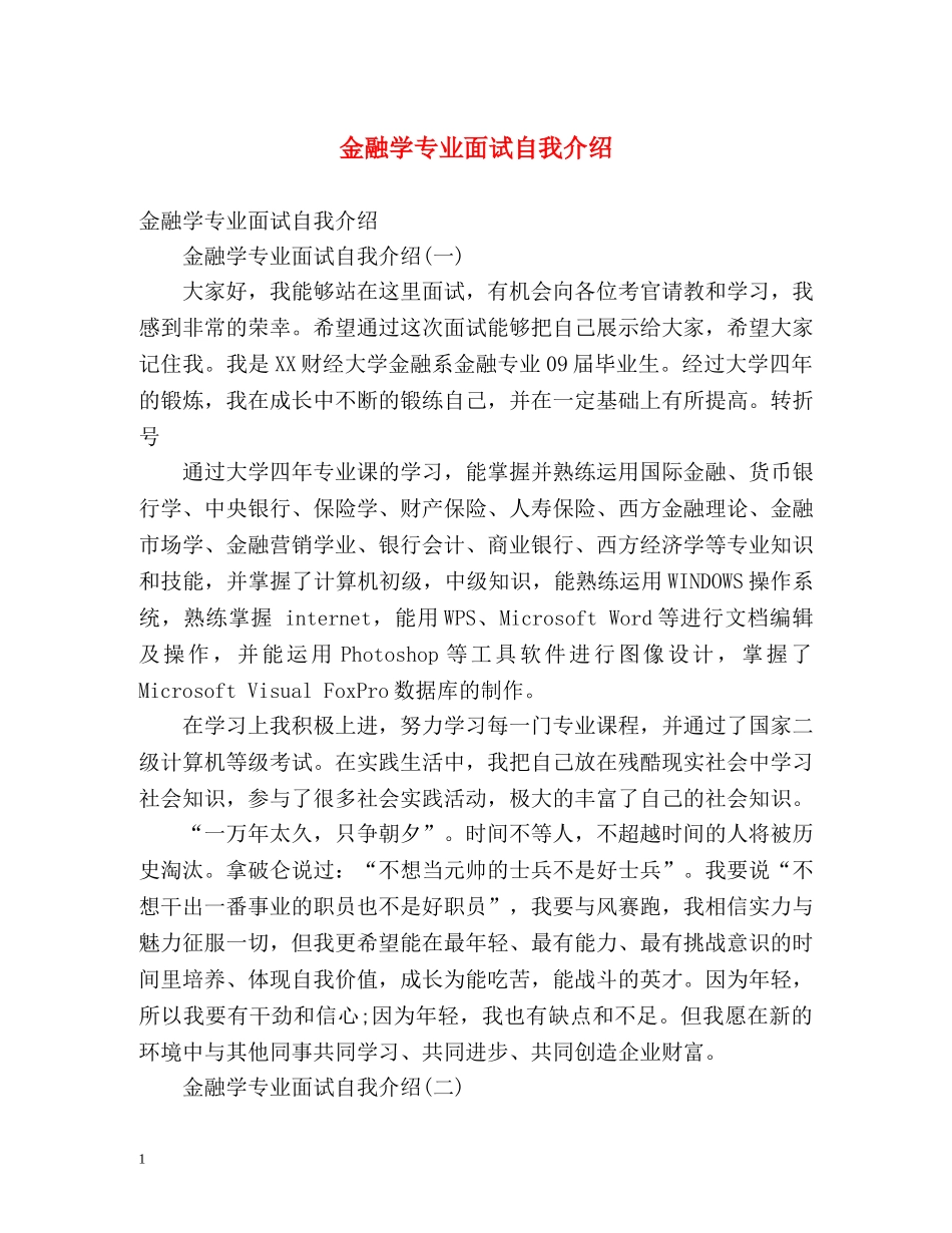 金融学专业面试自我介绍 _第1页