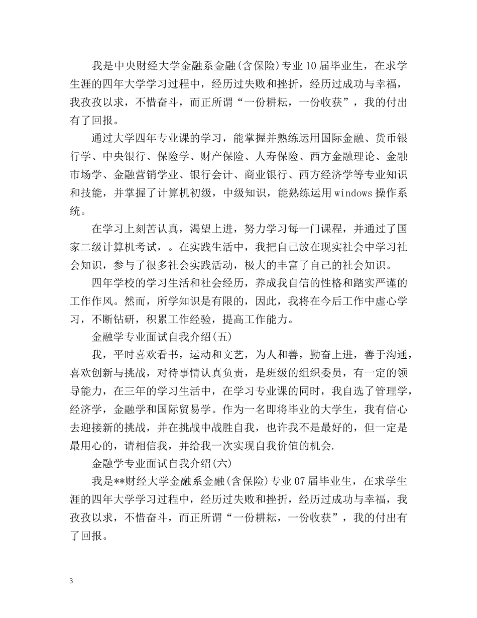 金融学专业面试自我介绍 _第3页