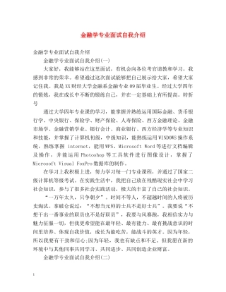 金融学专业面试自我介绍 
