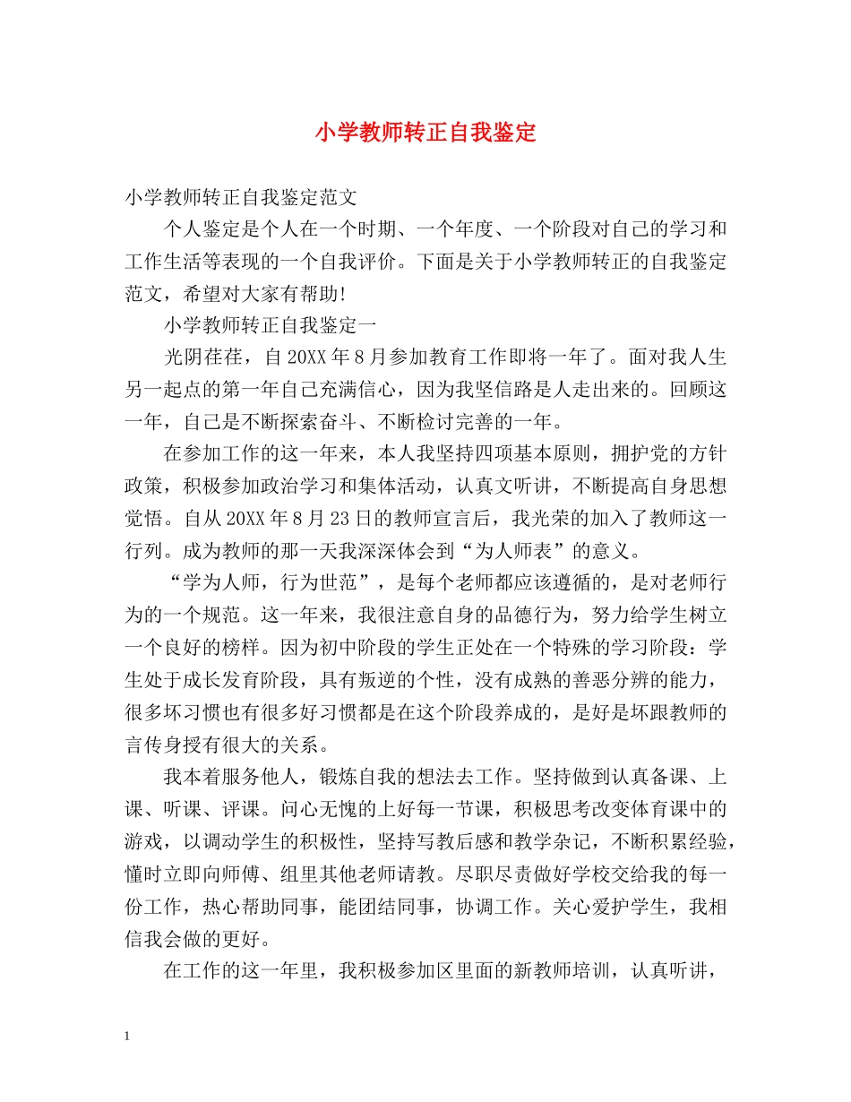 小学教师转正自我鉴定2 _第1页