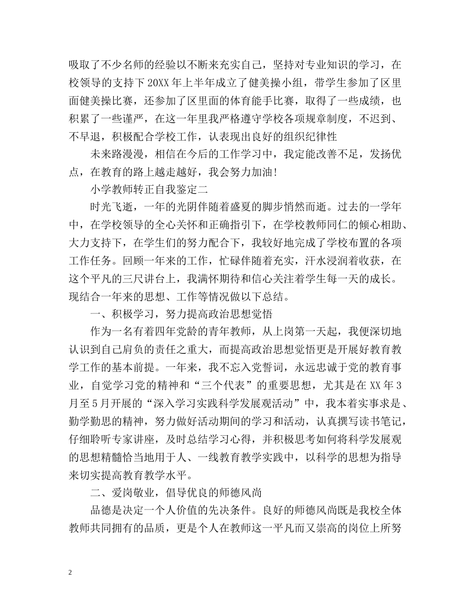 小学教师转正自我鉴定2 _第2页