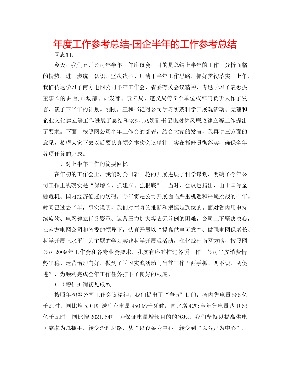 年度工作参考总结-国企半年的工作参考总结 _第1页