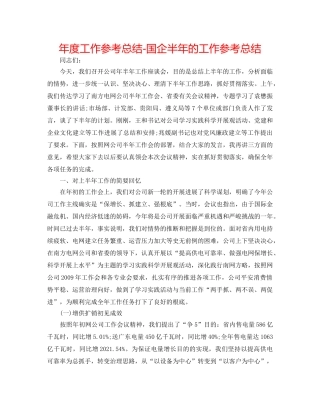 年度工作参考总结-国企半年的工作参考总结 