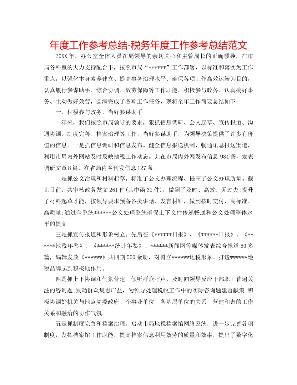 年度工作参考总结-税务年度工作参考总结范文 _第1页