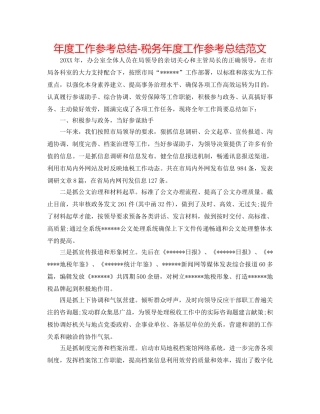 年度工作参考总结-税务年度工作参考总结范文 