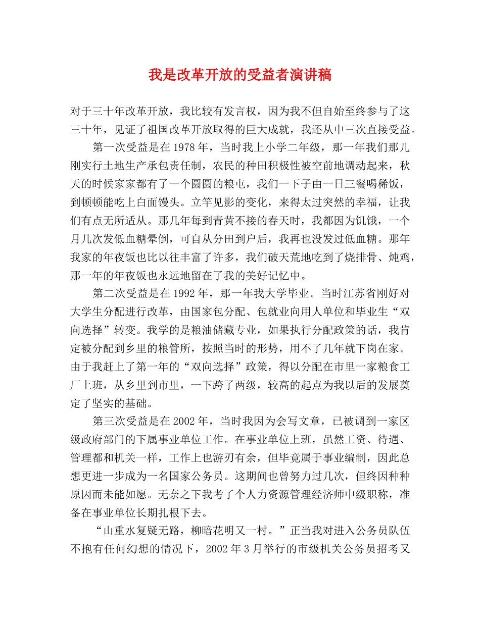 我是改革开放的受益者演讲稿 _第1页