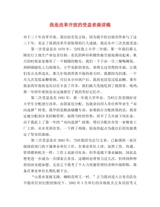 我是改革开放的受益者演讲稿 