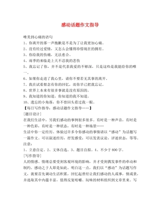 感动话题作文指导 
