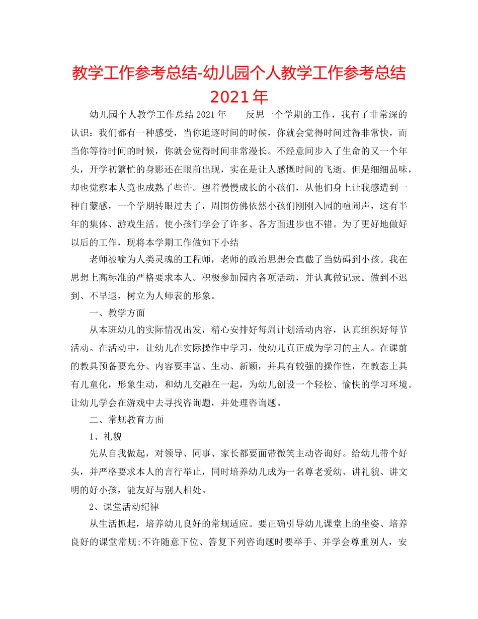 教学工作参考总结-幼儿园个人教学工作参考总结2024年 _第1页