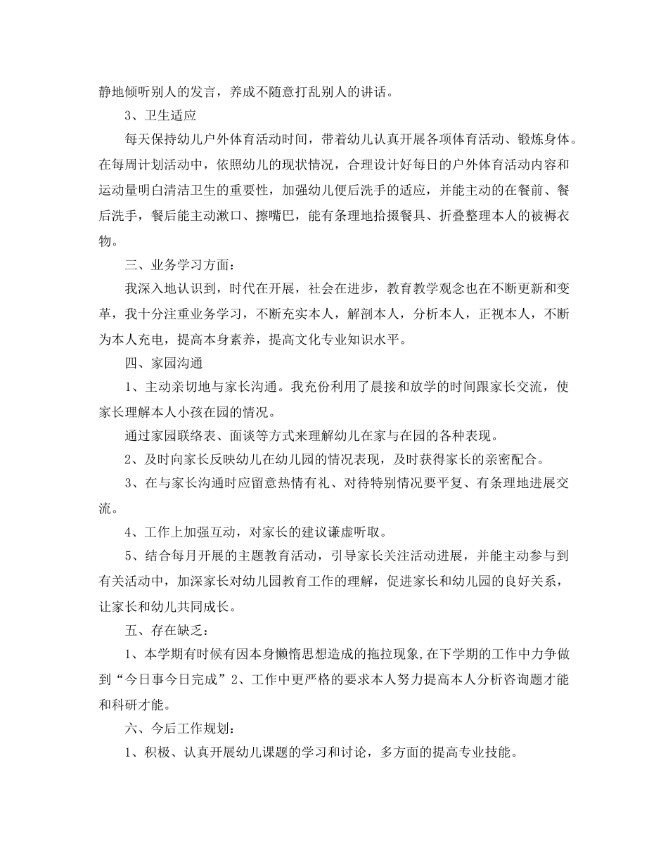 教学工作参考总结-幼儿园个人教学工作参考总结2024年 _第2页