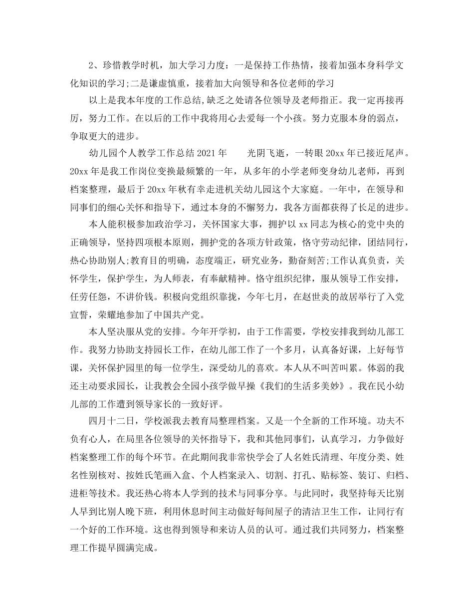 教学工作参考总结-幼儿园个人教学工作参考总结2024年 _第3页
