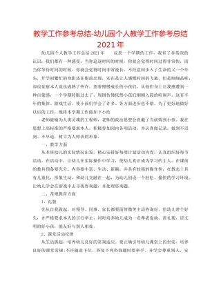 教学工作参考总结-幼儿园个人教学工作参考总结2024年 