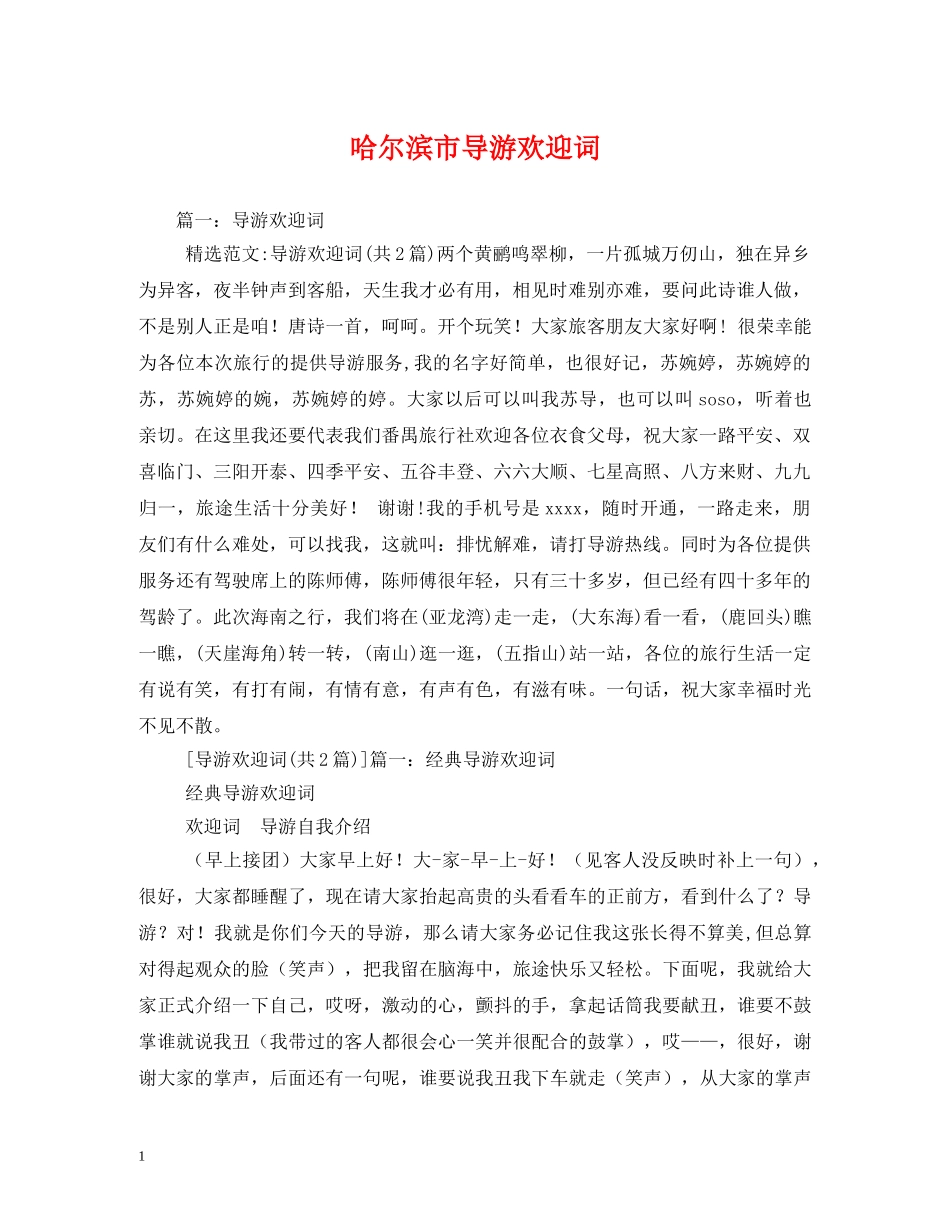 经典范文-哈尔滨市导游欢迎词2 _第1页