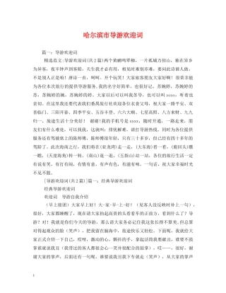 经典范文-哈尔滨市导游欢迎词2 