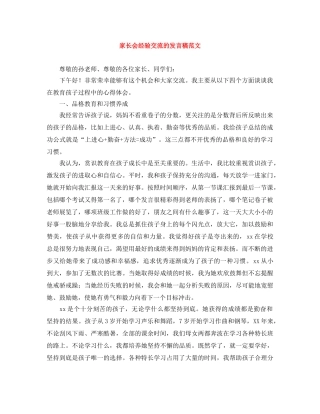 家长会经验交流的发言稿范文 
