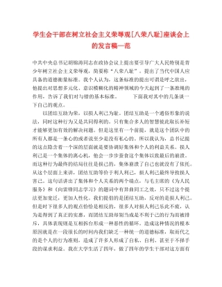 学生会干部在树立社会主义荣辱观[八荣八耻]座谈会上的发言稿—范 