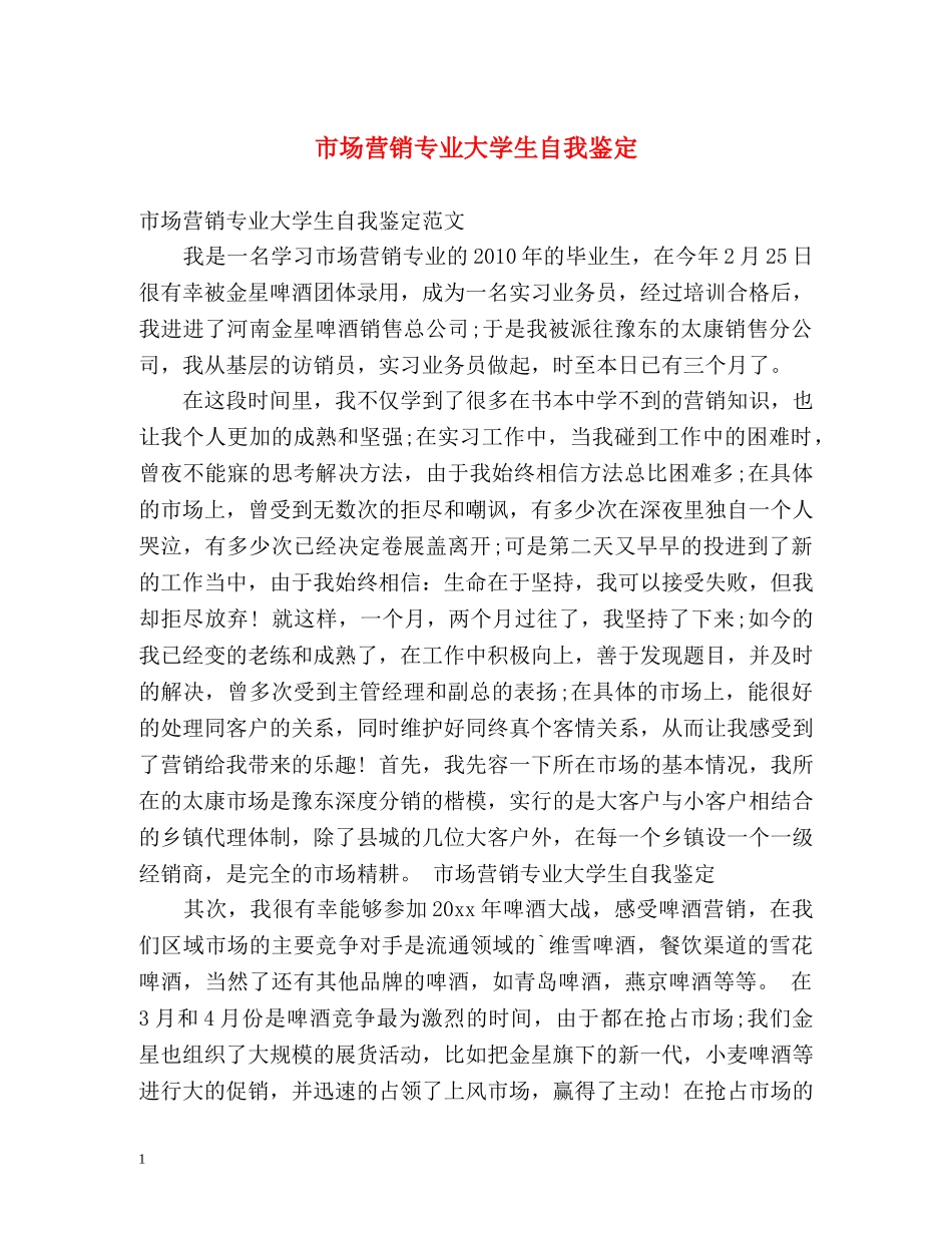 市场营销专业大学生自我鉴定 _第1页