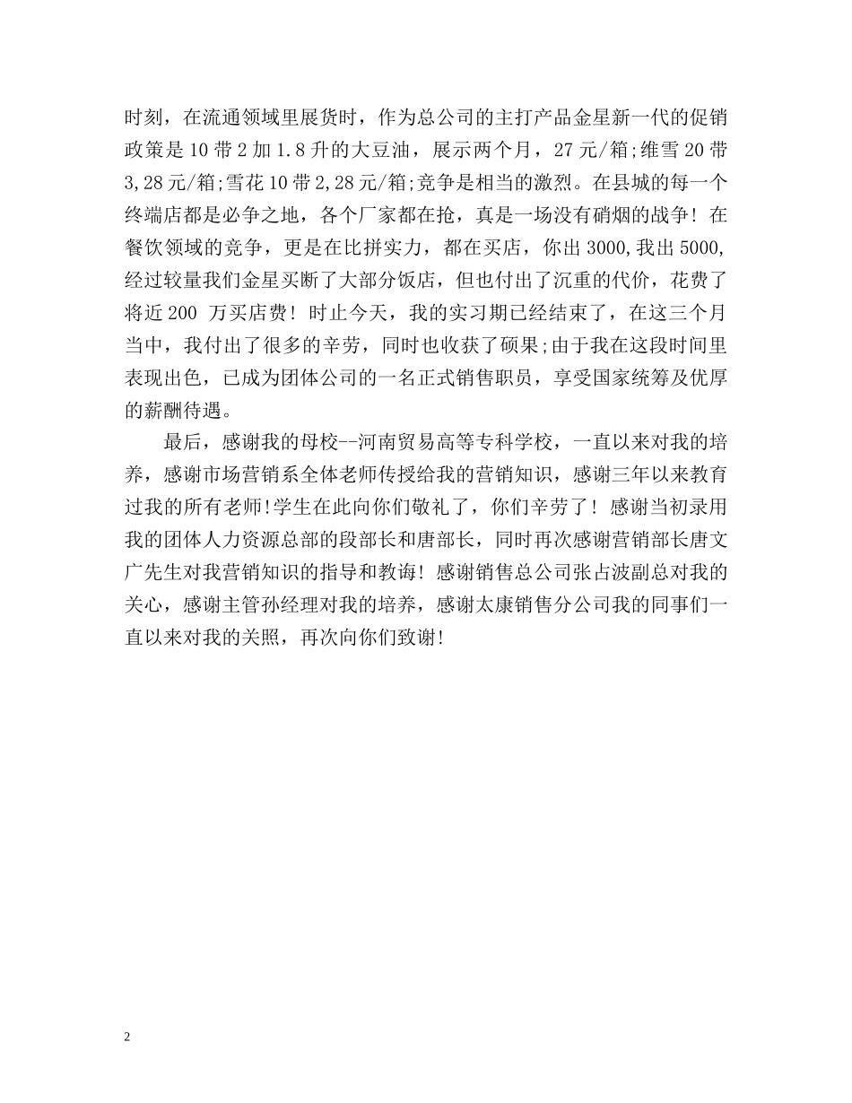 市场营销专业大学生自我鉴定 _第2页