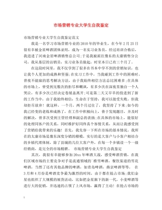 市场营销专业大学生自我鉴定 