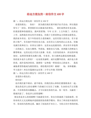 给远方朋友的一封信作文400字 