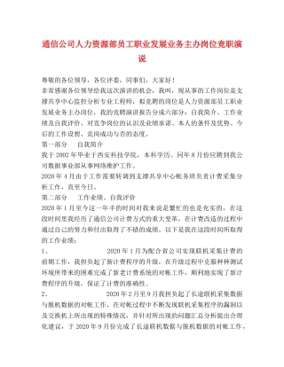通信公司人力资源部员工职业发展业务主办岗位竞职演说 