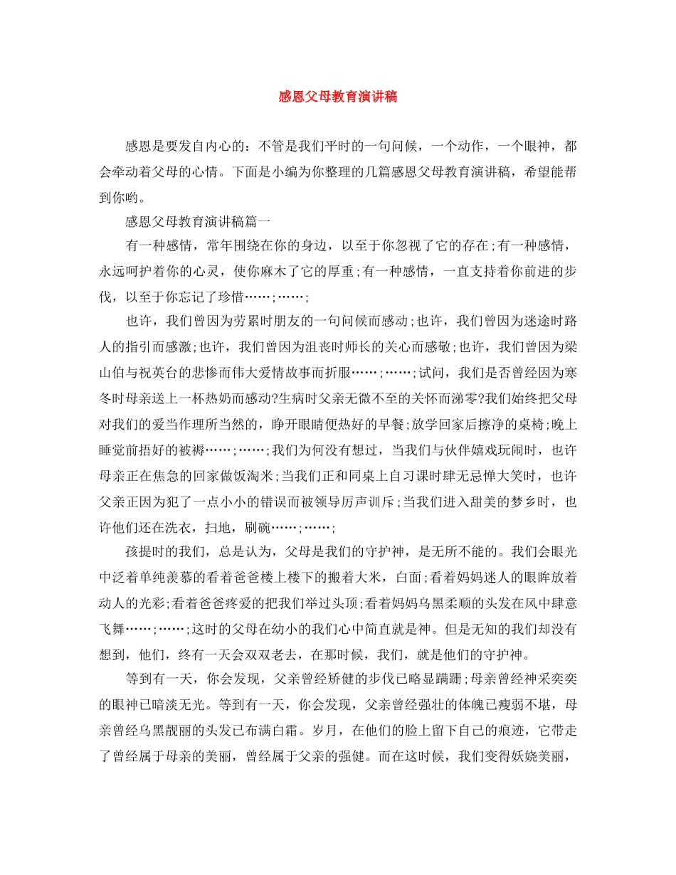 感恩父母教育演讲稿 _第1页
