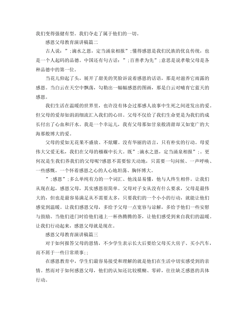 感恩父母教育演讲稿 _第2页