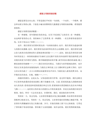 感恩父母教育演讲稿 