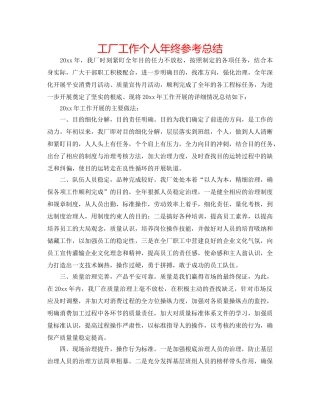 工厂工作个人年终参考总结 