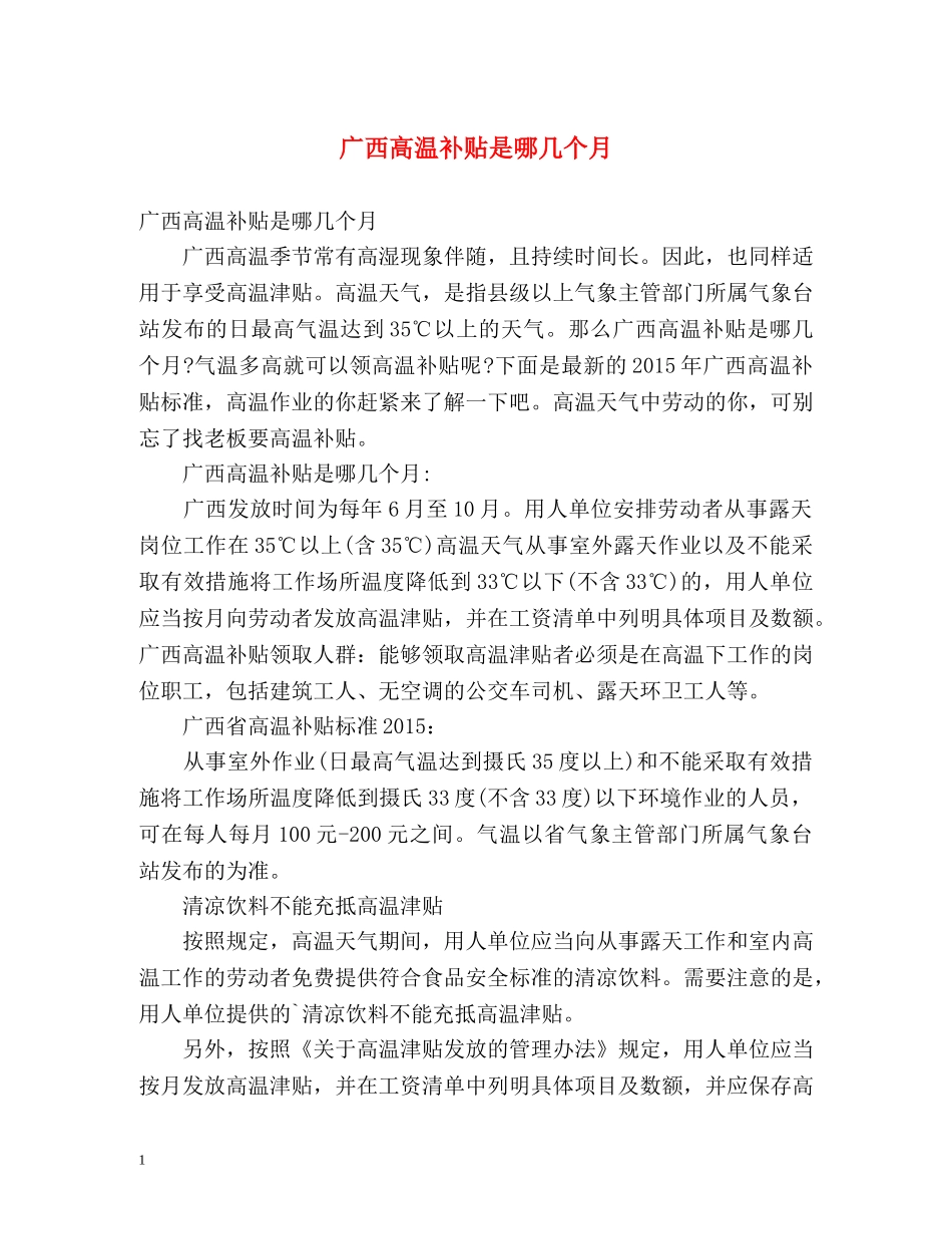 广西高温补贴是哪几个月 _第1页