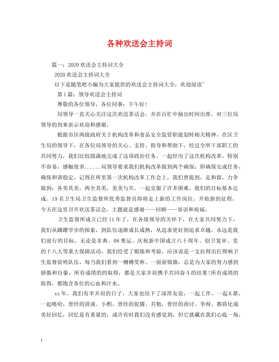 各种欢送会主持词 _第1页