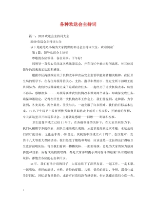 各种欢送会主持词 