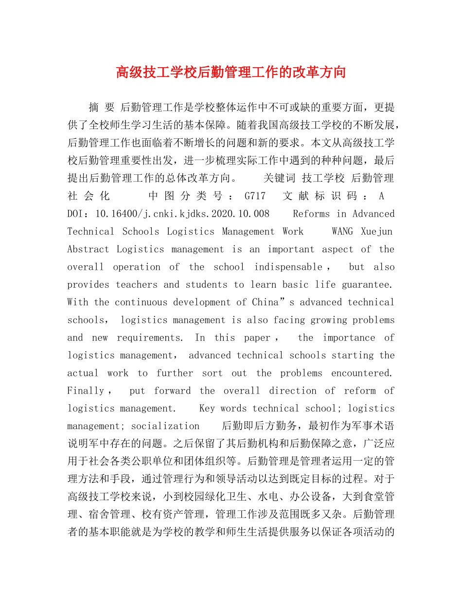 高级技工学校后勤管理工作的改革方向 _第1页