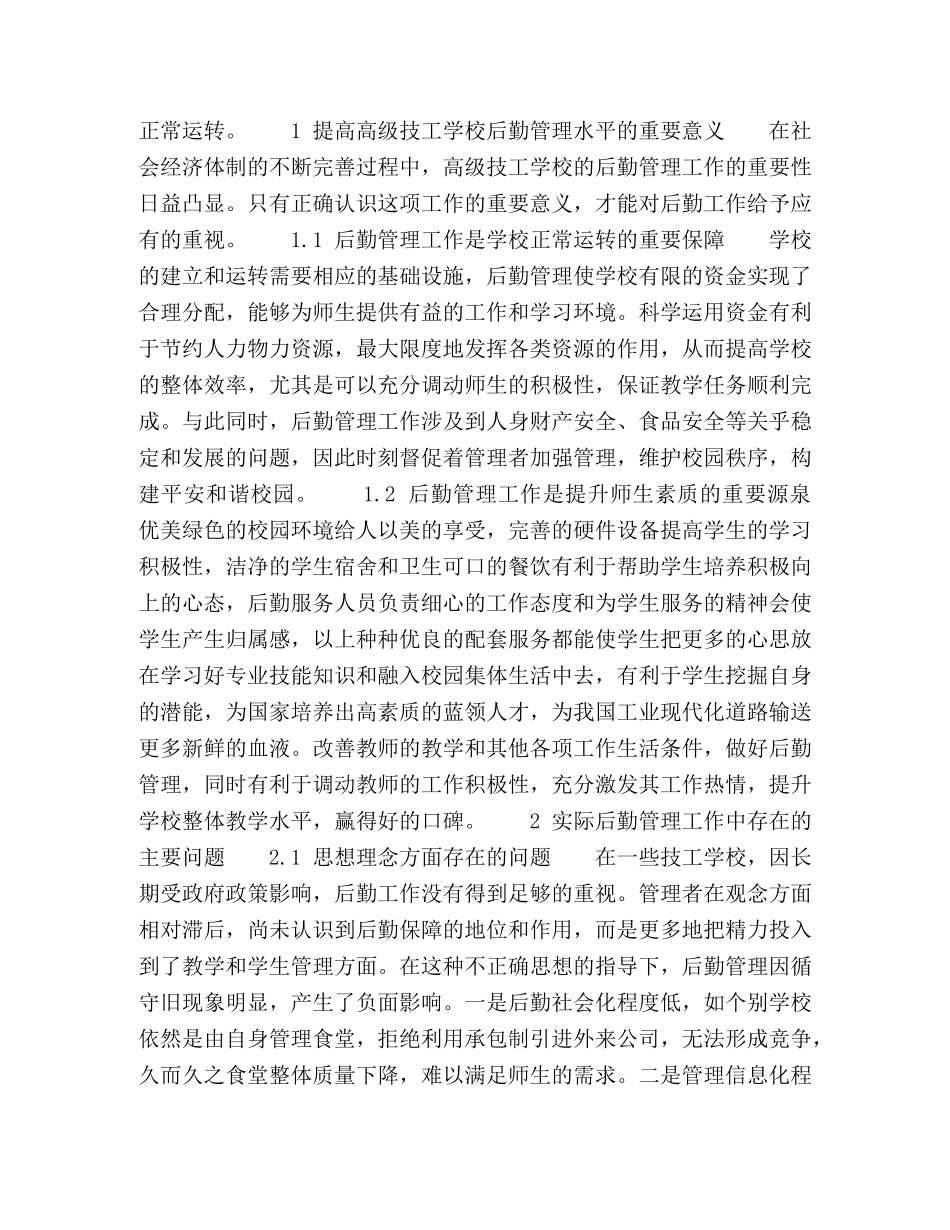 高级技工学校后勤管理工作的改革方向 _第2页