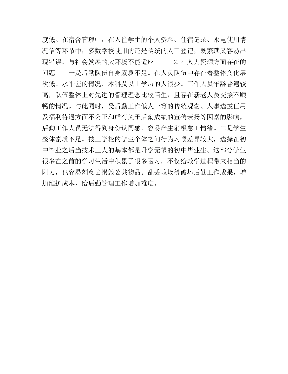 高级技工学校后勤管理工作的改革方向 _第3页