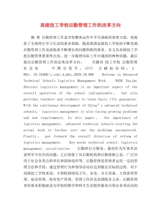 高级技工学校后勤管理工作的改革方向 