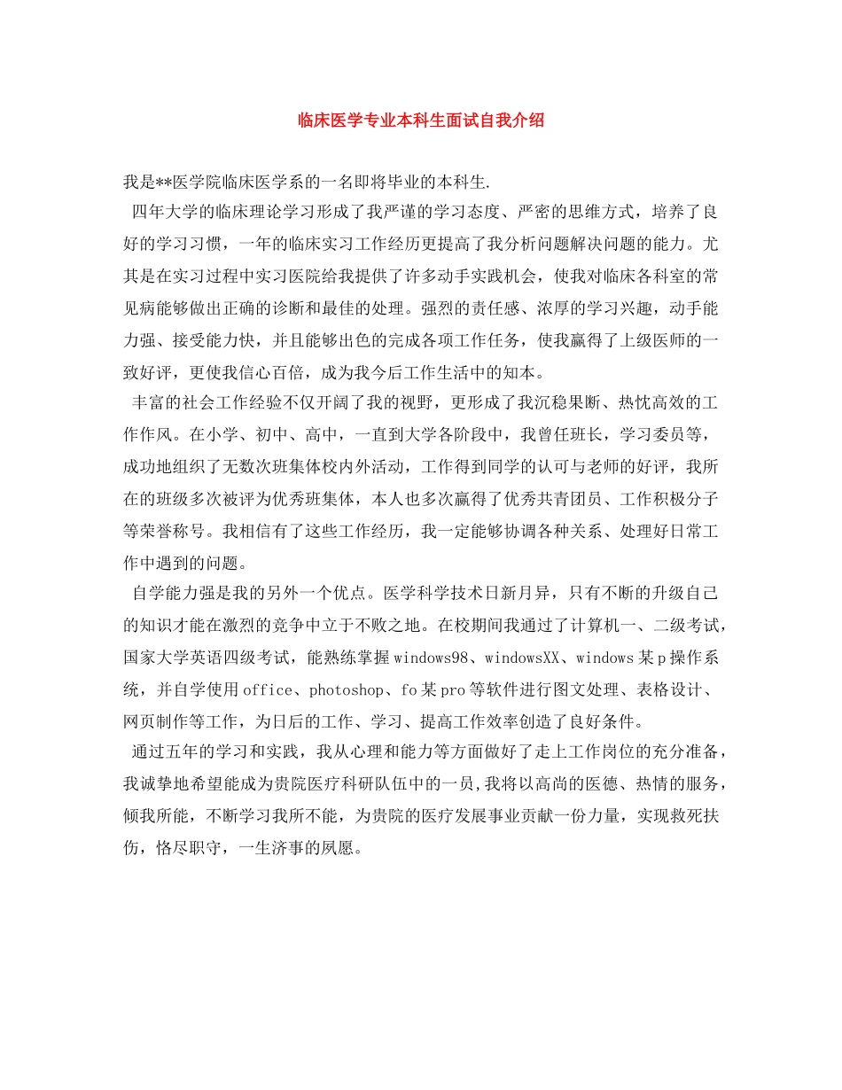 临床医学专业本科生面试自我介绍 _第1页