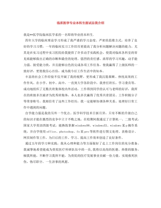 临床医学专业本科生面试自我介绍 